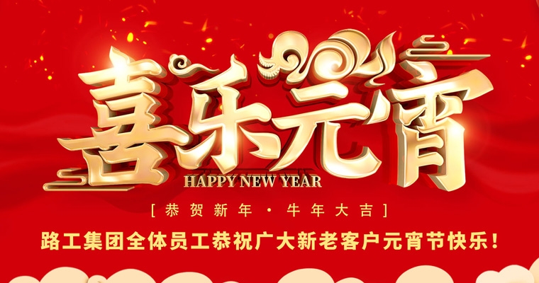 路工集團(tuán)恭祝新老客戶及合作伙伴元宵節(jié)快樂！